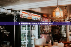 重大通报咖啡大厅开挂方法真的确实有挂