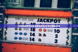 分享实测贺州玩老是输真的有挂!真的确实有挂