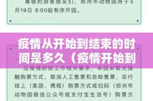 疫情从开始到结束的时间是多久（疫情开始到结束的具体时间）