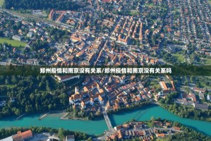 郑州疫情和南京没有关系/郑州疫情和南京没有关系吗