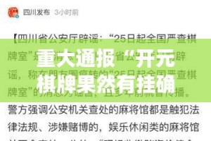 重大通报“开元棋牌果然有挂确实有挂”(原来确实是有挂)