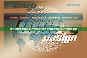浙江省疫情政策汇总 广州最新/浙江省疫情政策汇总 广州最新消息