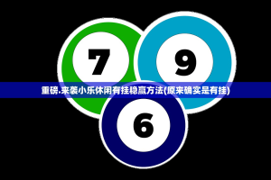 重磅.来袭小乐休闲有挂稳赢方法(原来确实是有挂)