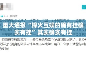 重大通报“锋火互娱的确有挂确实有挂”其实确实有挂