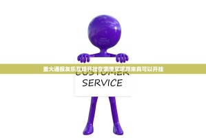 今日重大通报新星游原来确实可以开挂√确实真的有挂