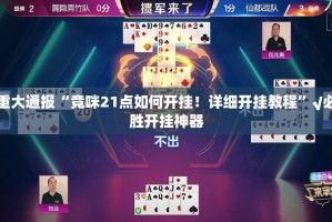 分享实测腾达填大坑开挂辅助!详细开挂教程√确实真的有挂