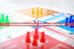 重大通报八闽状元郎开挂辅助!详细开挂教程果然有挂