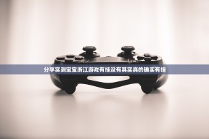 推荐一款福建天天开心十三水开挂神器有没有挂√曝光透视猫腻