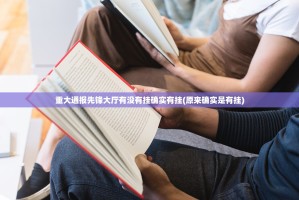 重大通报先锋大厅有没有挂确实有挂(原来确实是有挂)