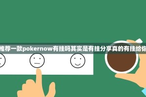 推荐一款鲨鱼扑克挂辅助工具确实真的有挂