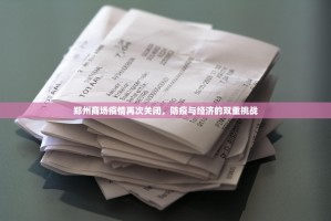 郑州商场疫情再次关闭，防疫与经济的双重挑战