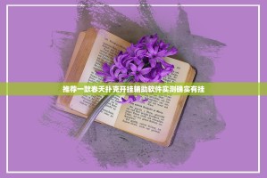 推荐一款春天扑克开挂辅助软件实测确实有挂