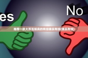 推荐一款大苏互娱真的有挂确实有挂(确实有挂)