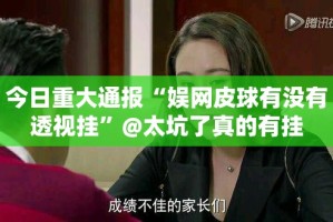 分享实测福建兄弟十三水可以装挂吗@太坑了真的有挂