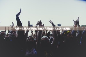 推荐一款星火燎原有挂没有其实是有挂(其实真的能开挂)