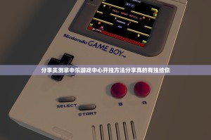 分享实测掌中乐游戏中心开挂方法分享真的有挂给你