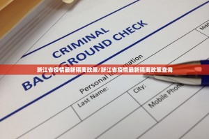 浙江省疫情最新隔离政策/浙江省疫情最新隔离政策查询