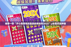 重磅.来袭掌中乐游戏中心可以开挂吗√太坑了原来有挂
