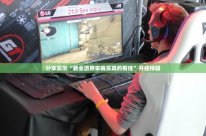 分享实测“新全游原来确实真的有挂”开挂神器