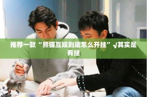 分享实测西元红河棋牌有没有透视挂原来真可以开挂