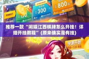 推荐一款“菜鸟黑桃A3有开挂辅助软件吗”√必胜开挂神器