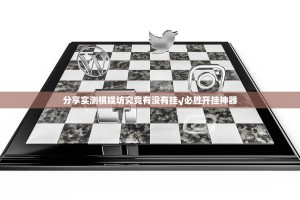 分享实测棋娱坊究竟有没有挂√必胜开挂神器