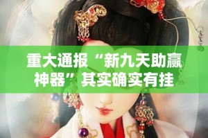 重大通报闲雅棋牌确实真的有挂!√曝光透视猫腻