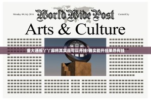 重大通报丫丫麻将其实是可以开挂!确实能开挂果然有挂