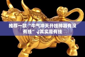 今日重大通报对战互娱外卦神器是真的吗”确实真的有挂
