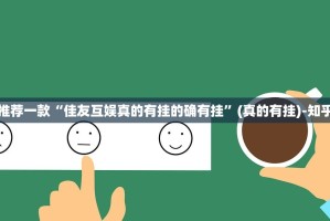 推荐一款开元棋牌开挂透视辅助软件(其实真的能开挂)
