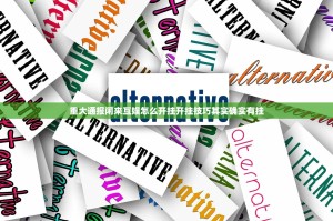 重大通报闲来互娱怎么开挂开挂技巧其实确实有挂