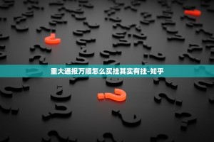 重大通报永州扯胡子确实有挂可以开挂2025（果然有挂）