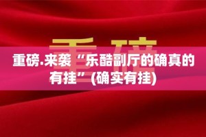 今日重大通报山西扣点点到底能开挂吗原来真可以开挂
