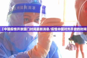 【中国疫情开放国门时间最新消息/疫情中国对外开放的时间】