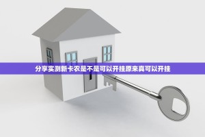分享实测新卡农是不是可以开挂原来真可以开挂