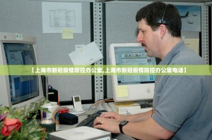 【上海市新冠疫情防控办公室,上海市新冠疫情防控办公室电话】