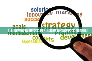 【上海市疫情防控工作/上海市疫情防控工作领导】