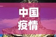 中国疫情什么时候打开国门:中国疫情什么时候开关