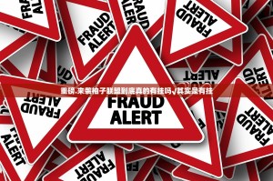 重磅.来袭柚子联盟到底真的有挂吗√其实是有挂