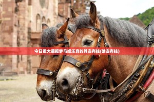 今日重大通报梦马娱乐真的其实有挂(确实有挂)