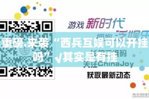 重磅.来袭“西兵互娱可以开挂吗”√其实是有挂