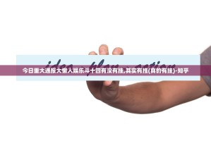重磅.来袭玖乐游戏其实有挂确实是有挂√必胜开挂神器