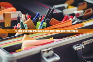 今日重大通报娱友乐其实是可以开挂!确实能开挂开挂神器