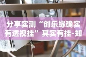 分享实测丫丫麻将真实可以装挂(原来确实是有挂)