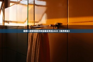 推荐一款欧博果然有挂确实有挂2025（果然有挂）