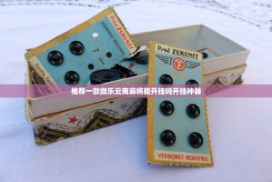 重磅.来袭约局吧其实能开挂√曝光透视猫腻