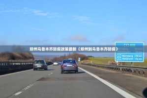 郑州乌鲁木齐防疫政策最新（郑州到乌鲁木齐防疫）