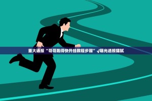 重磅.来袭小牛快跑到底能开挂吗(其实真的能开挂)