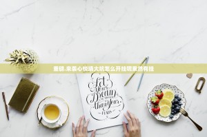 重磅.来袭心悦填大坑怎么开挂呢果然有挂