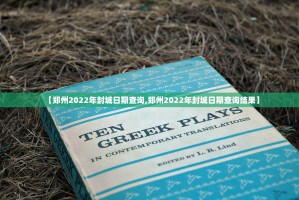 【郑州2022年封城日期查询,郑州2022年封城日期查询结果】